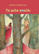 Το μπλε κοχύλι