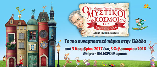 Το θεματικό πάρκο «Οι Μυστικοί Κόσμοι του Ευγένιου Τριβιζά» έρχεται στην Αθήνα