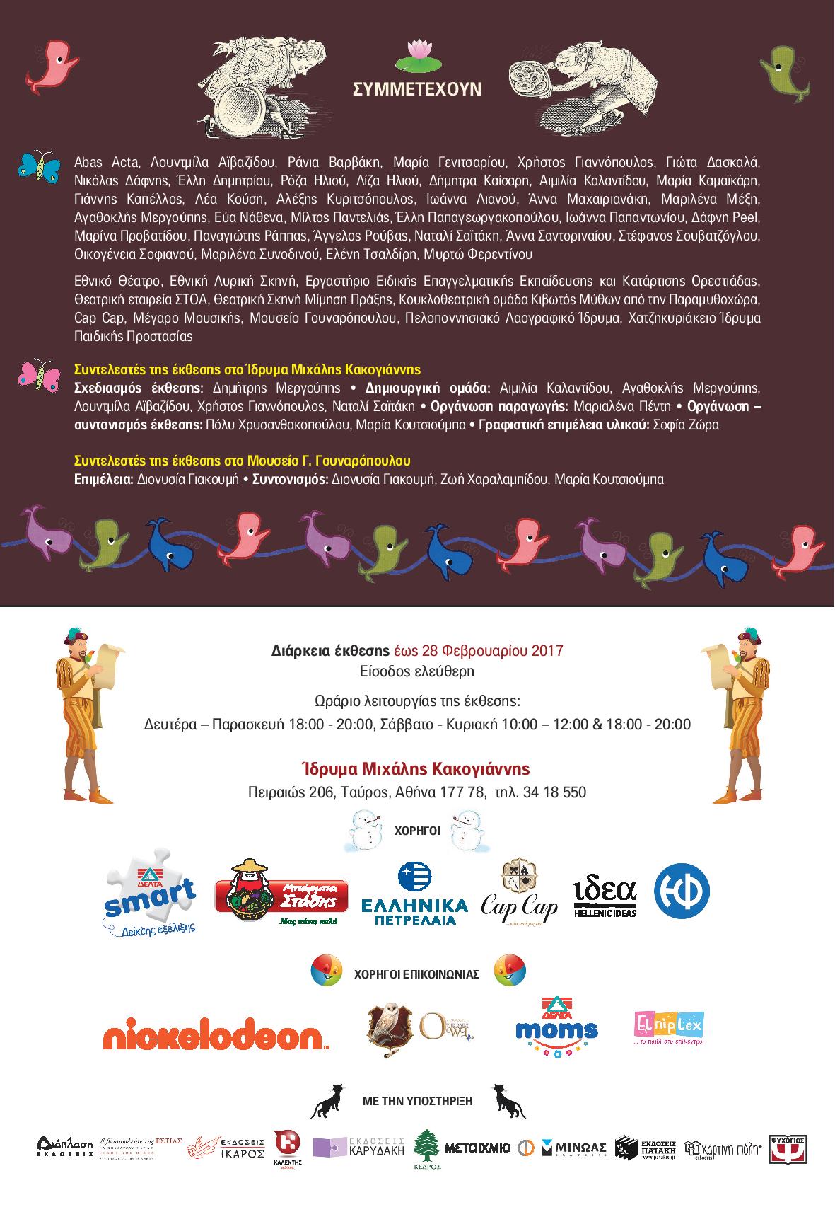 «Από τη Φρουτοπία στο Νησί των Πυροτεχνημάτων» - Ένα συναρπαστικό ταξίδι στους μαγικούς κόσμους του Ευγένιου Τριβιζά - Εγκαίνια έκθεσης στο Ίδρυμα Κακογιάννης