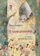 Ο τρυφεράκανθος