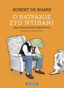 Ο βάτραχος στο ντιβάνι