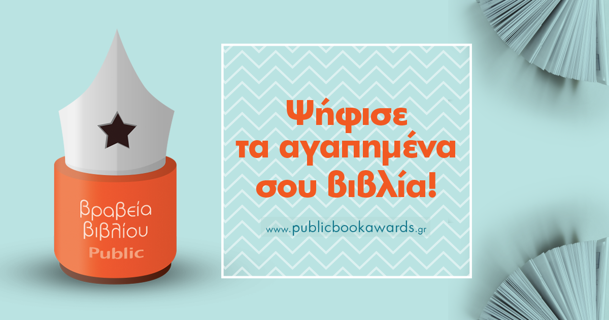 Υποψήφια βιβλία των εκδόσεων Καλέντη για τα Βραβεία Public