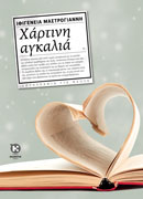 Χάρτινη αγκαλιά