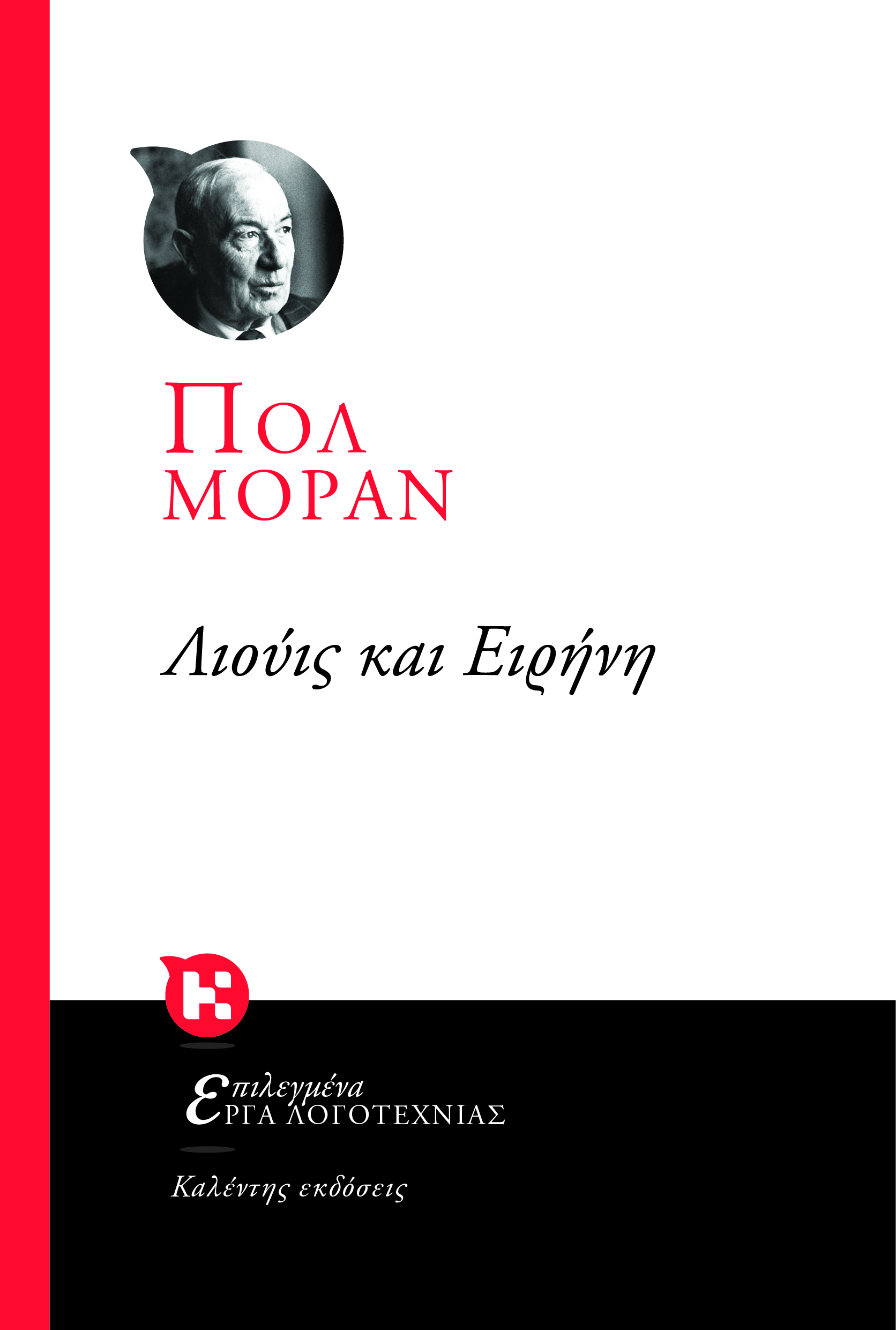 Λιούις και Ειρήνη