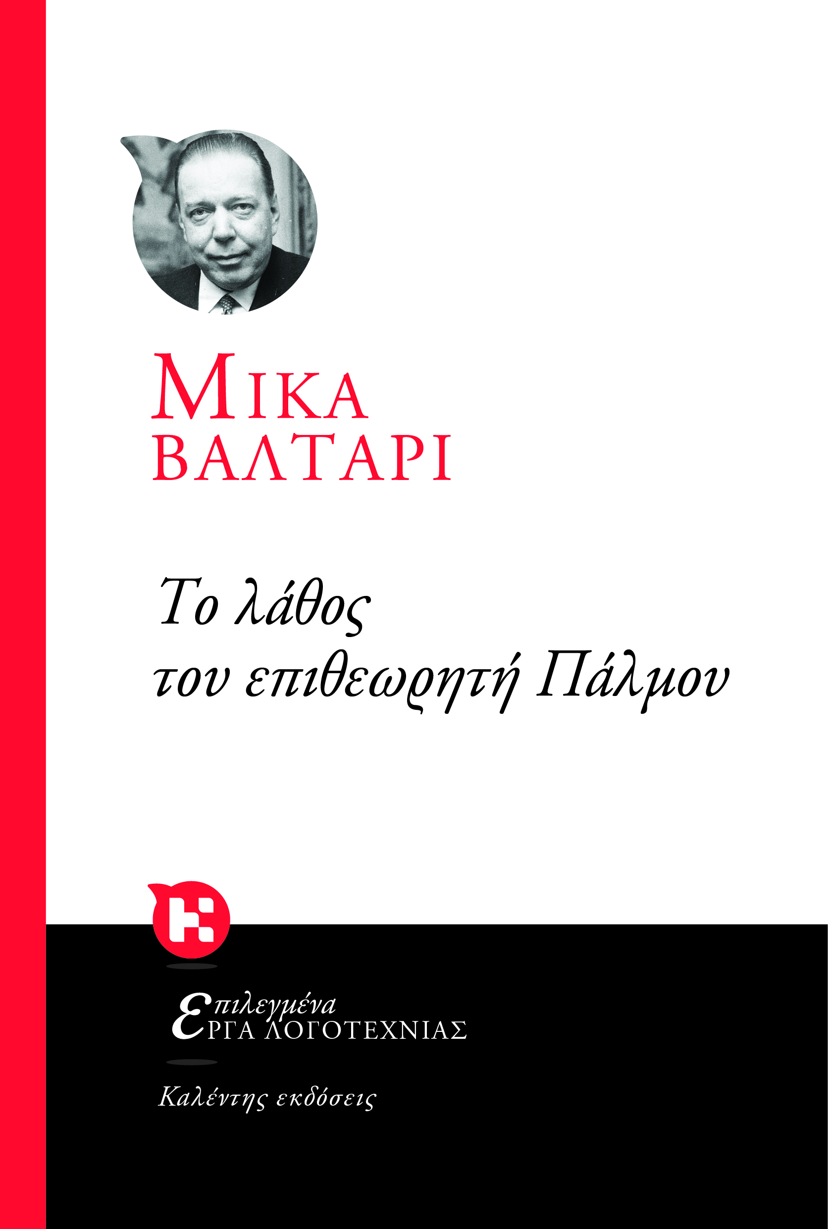 Το Λάθος του Επιθεωρητή Πάλμου
