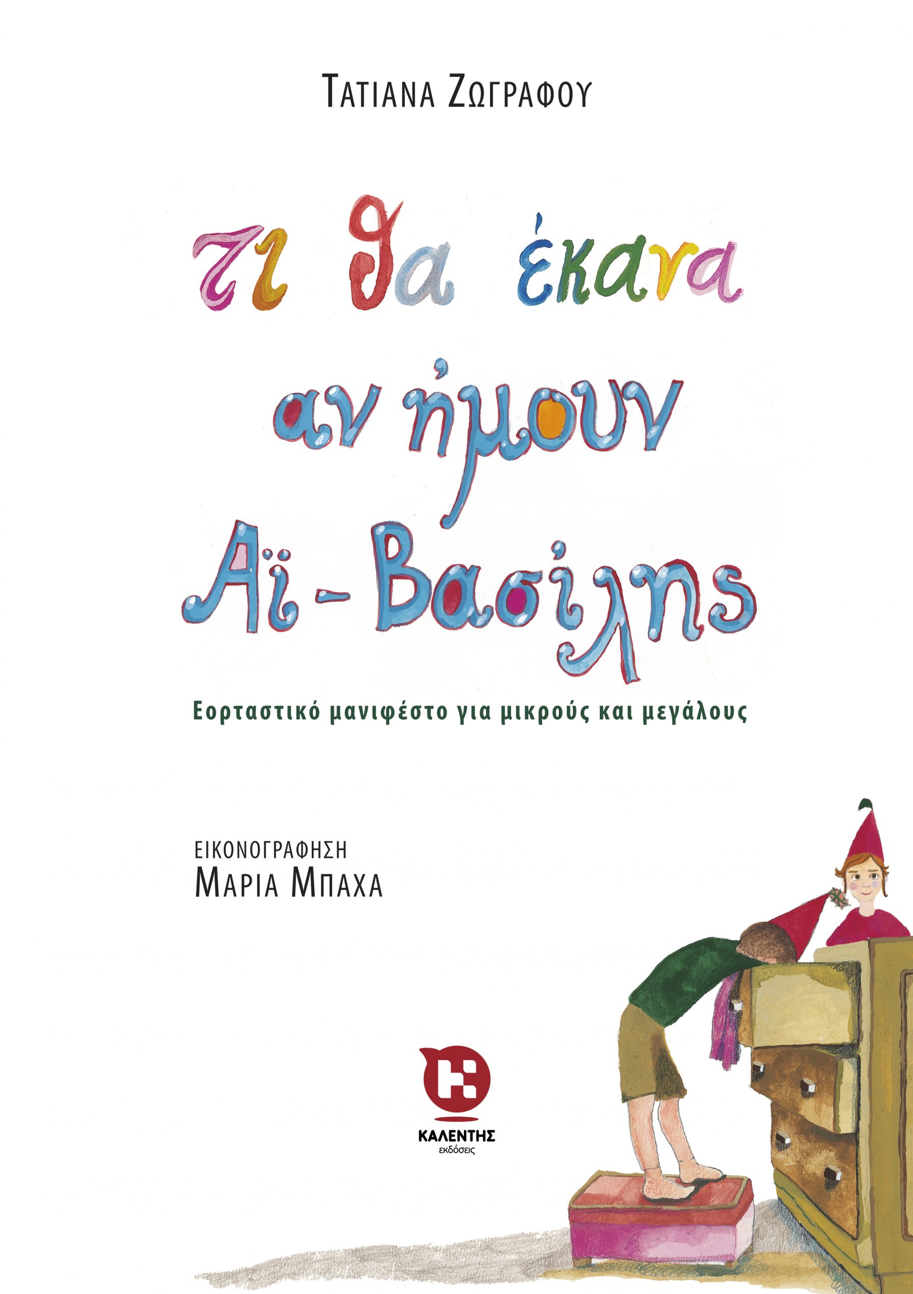 Τι θα έκανα αν ήμουν Αϊ-Βασίλης