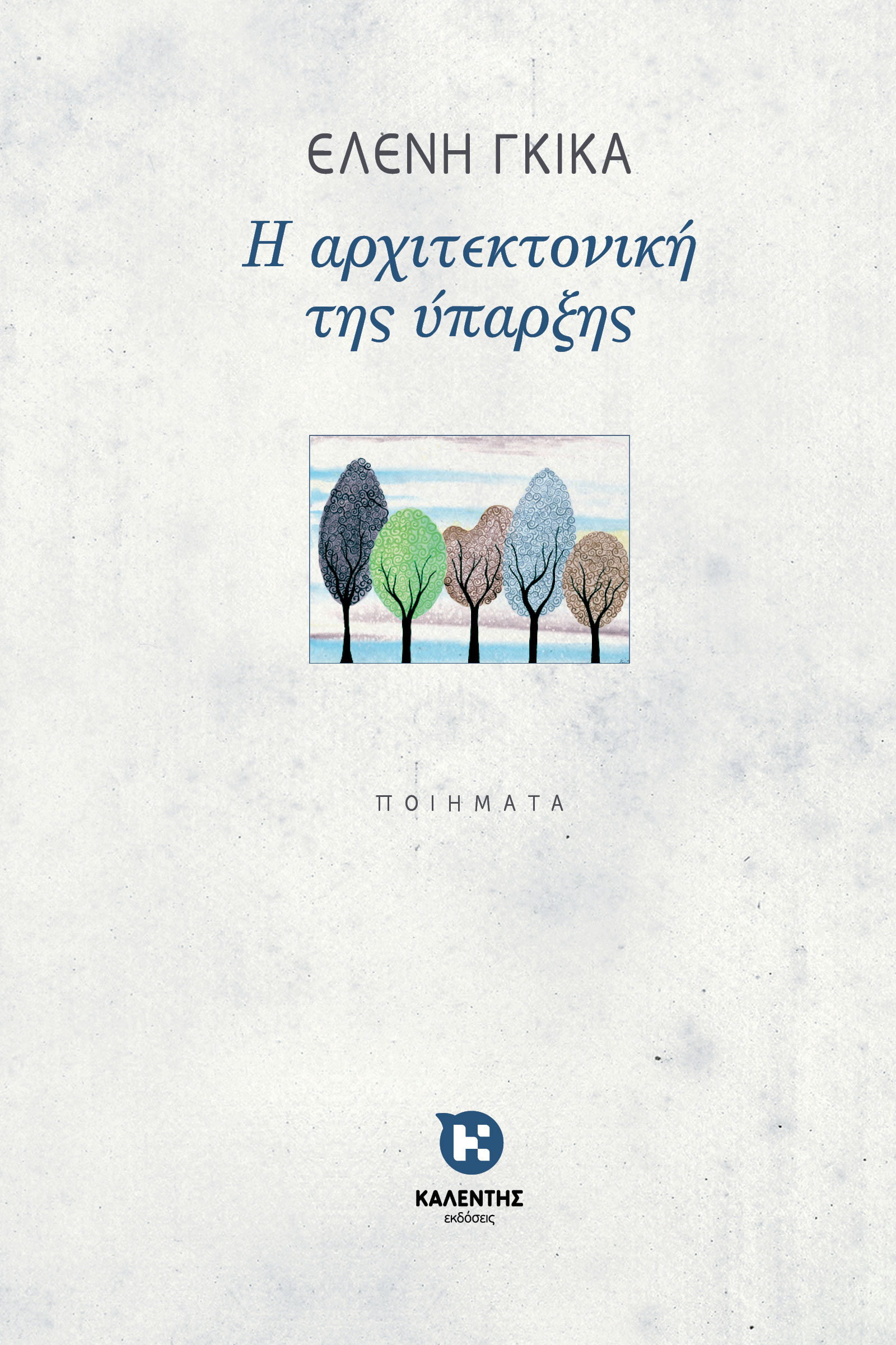 Η αρχιτεκτονική της ύπαρξης