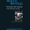 Ιστορία τρέλας