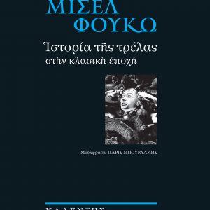 Ιστορία τρέλας