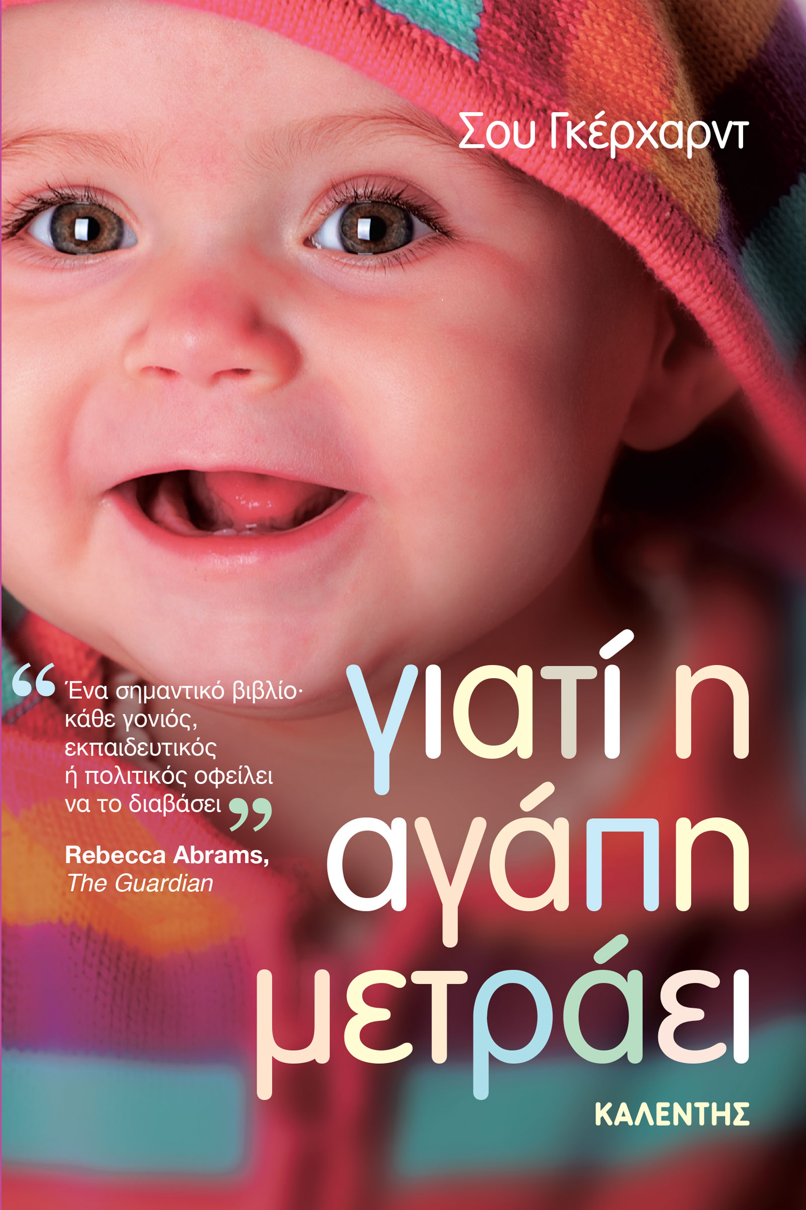 Γιατί η αγάπη μετράει