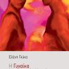 Η Γυναίκα της Βορινής Κουζίνας