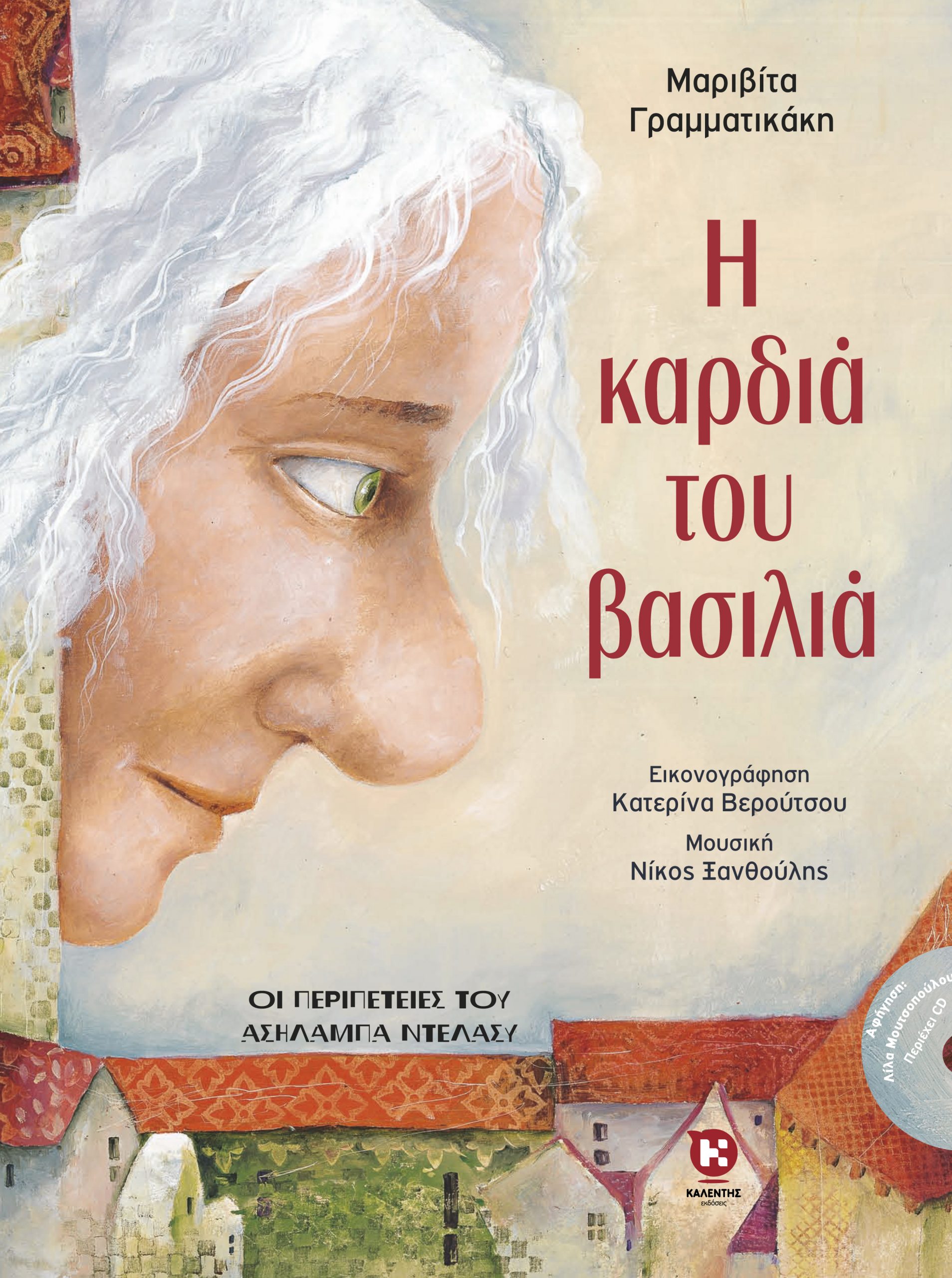 Η καρδιά του βασιλιά