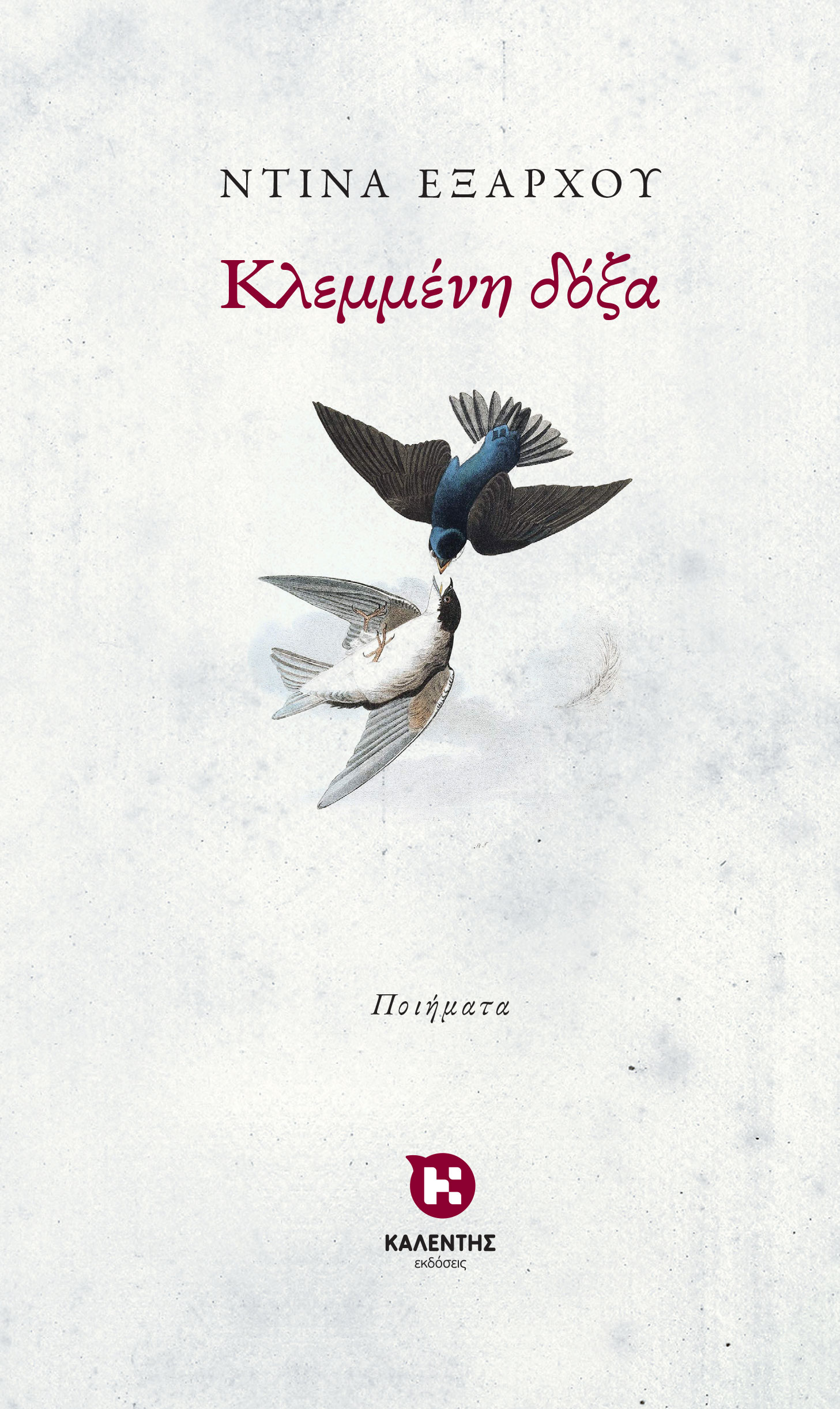 Κλεμμένη δόξα