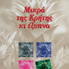 Μικρά της Κρήτης κι έξυπνα