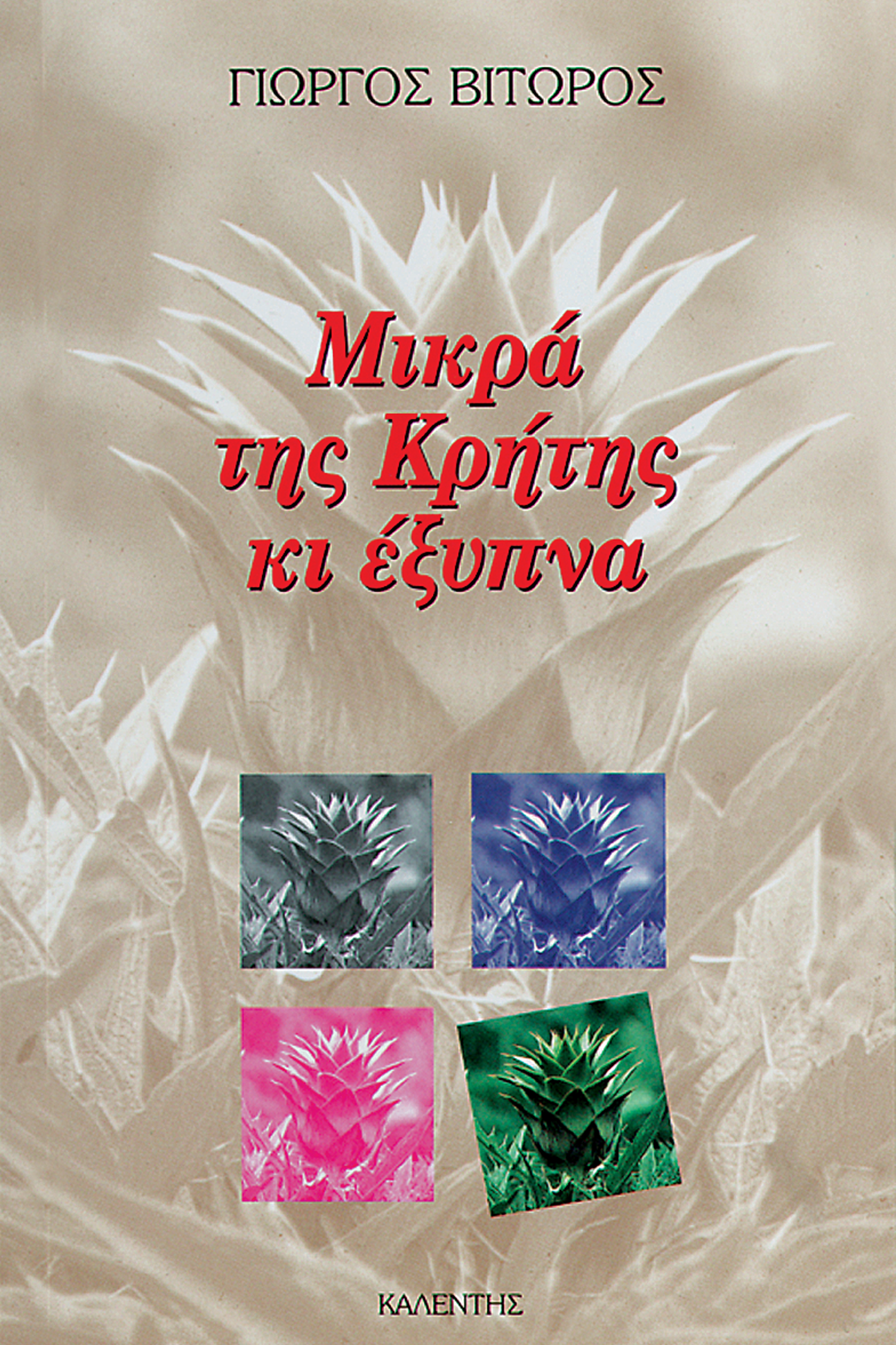 Μικρά της Κρήτης κι έξυπνα