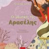 Οι μουσικές της Αρασέλης