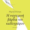 Η νυχτερινή βάρδια του καλλιγράφου