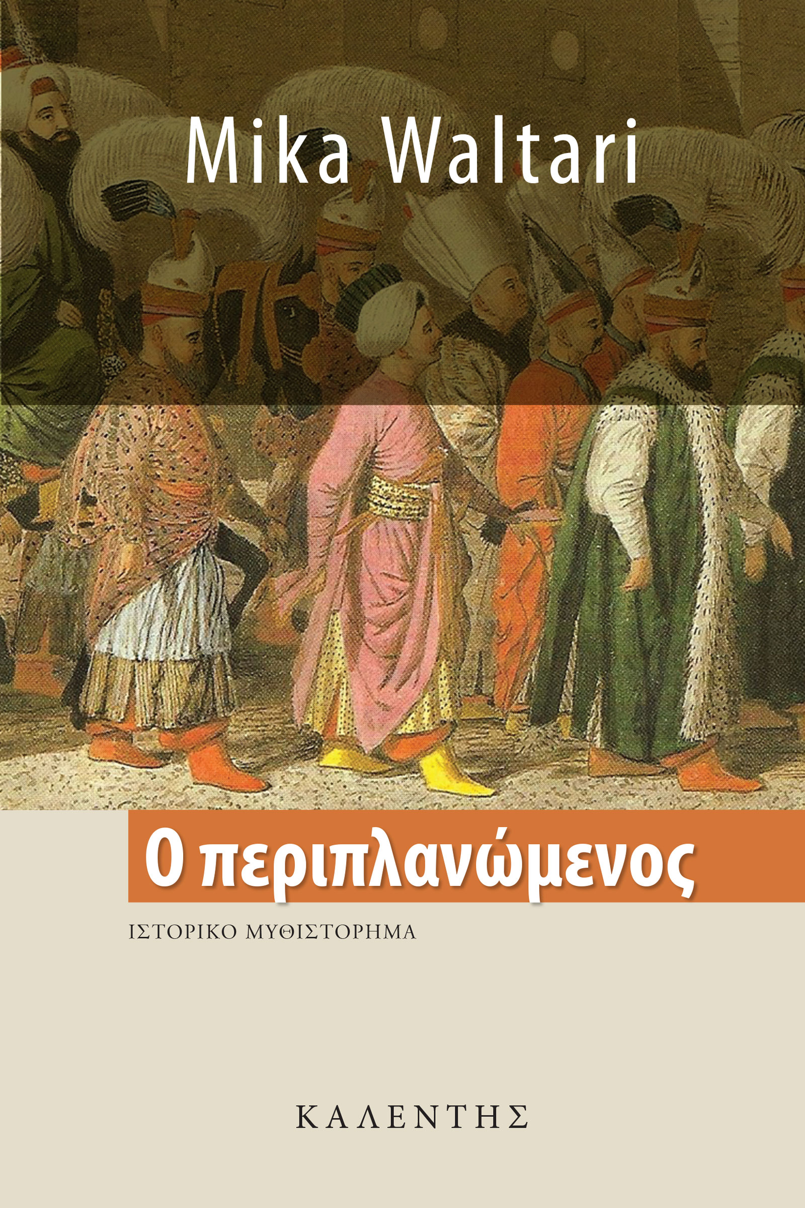 Ο περιπλανώμενος