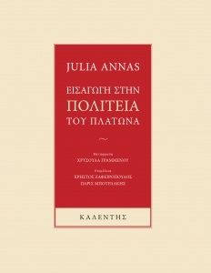 Εισαγωγή στην Πολιτεία του Πλάτωνα