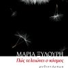 Πώς τελειώνει ο κόσμος