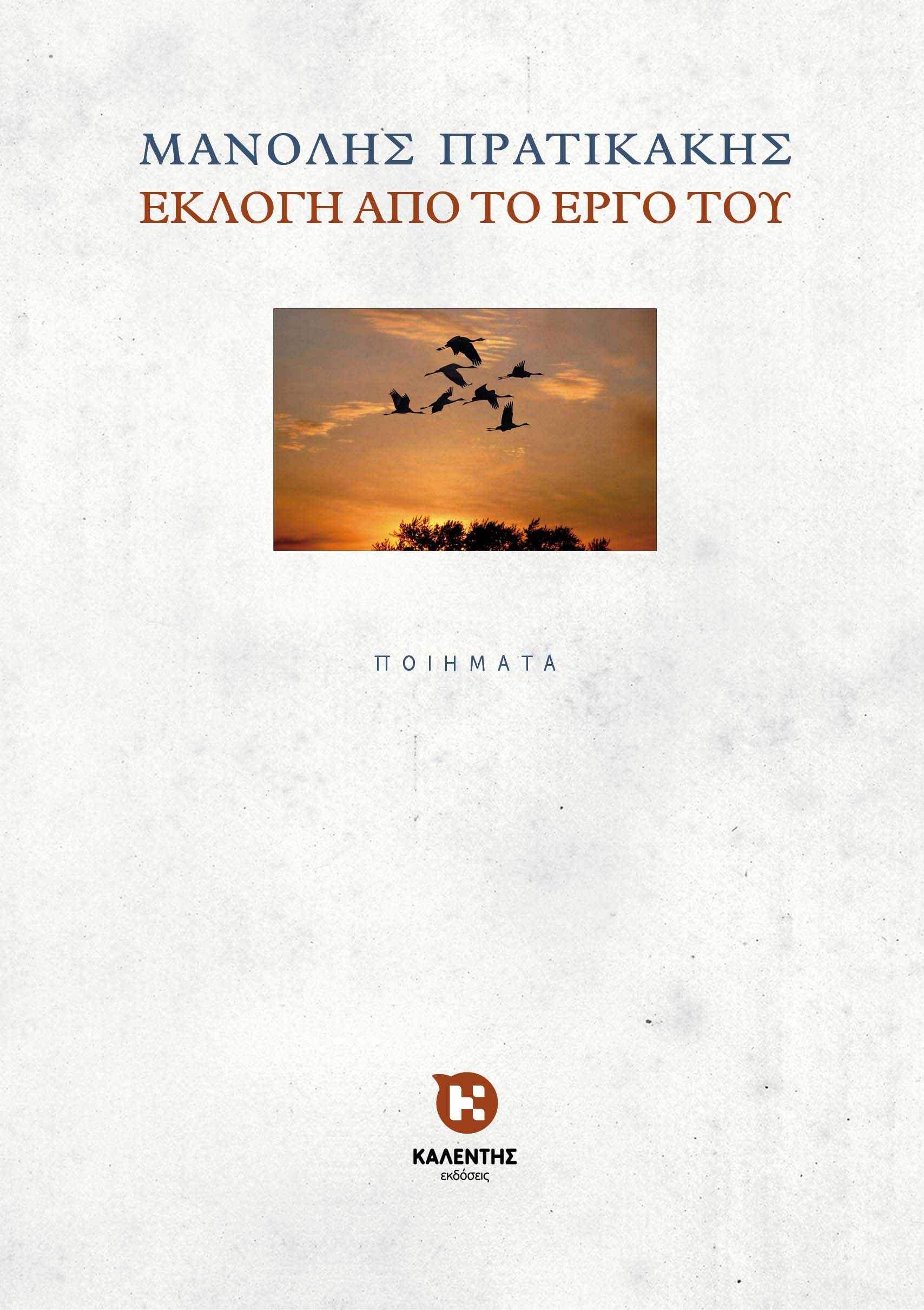 Mανόλης Πρατικάκης - Εκλογή από το έργο του