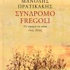 Σύνδρομο Fregoli - Tο τίμημα να είσαι ένας άλλος