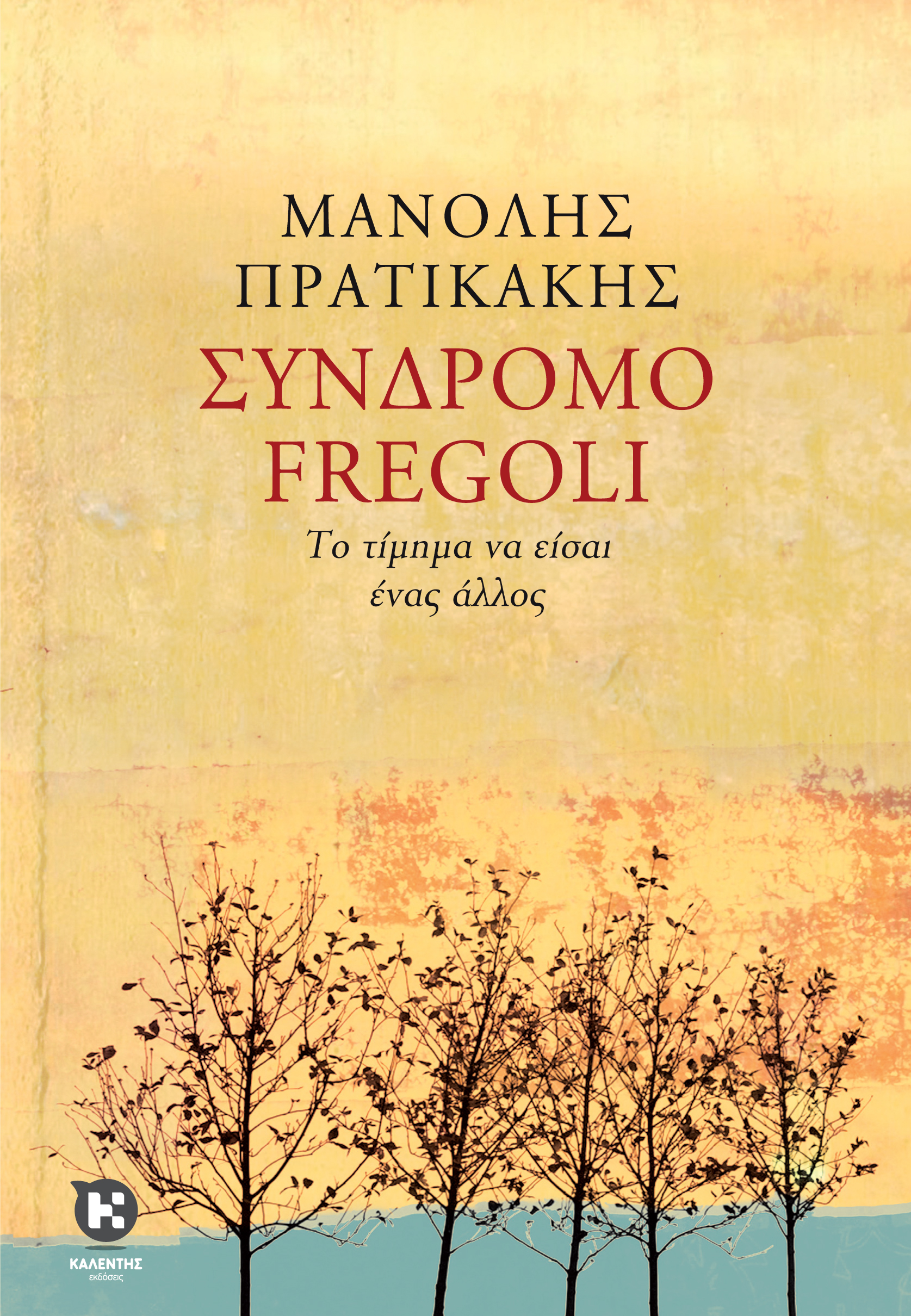 Σύνδρομο Fregoli - Tο τίμημα να είσαι ένας άλλος