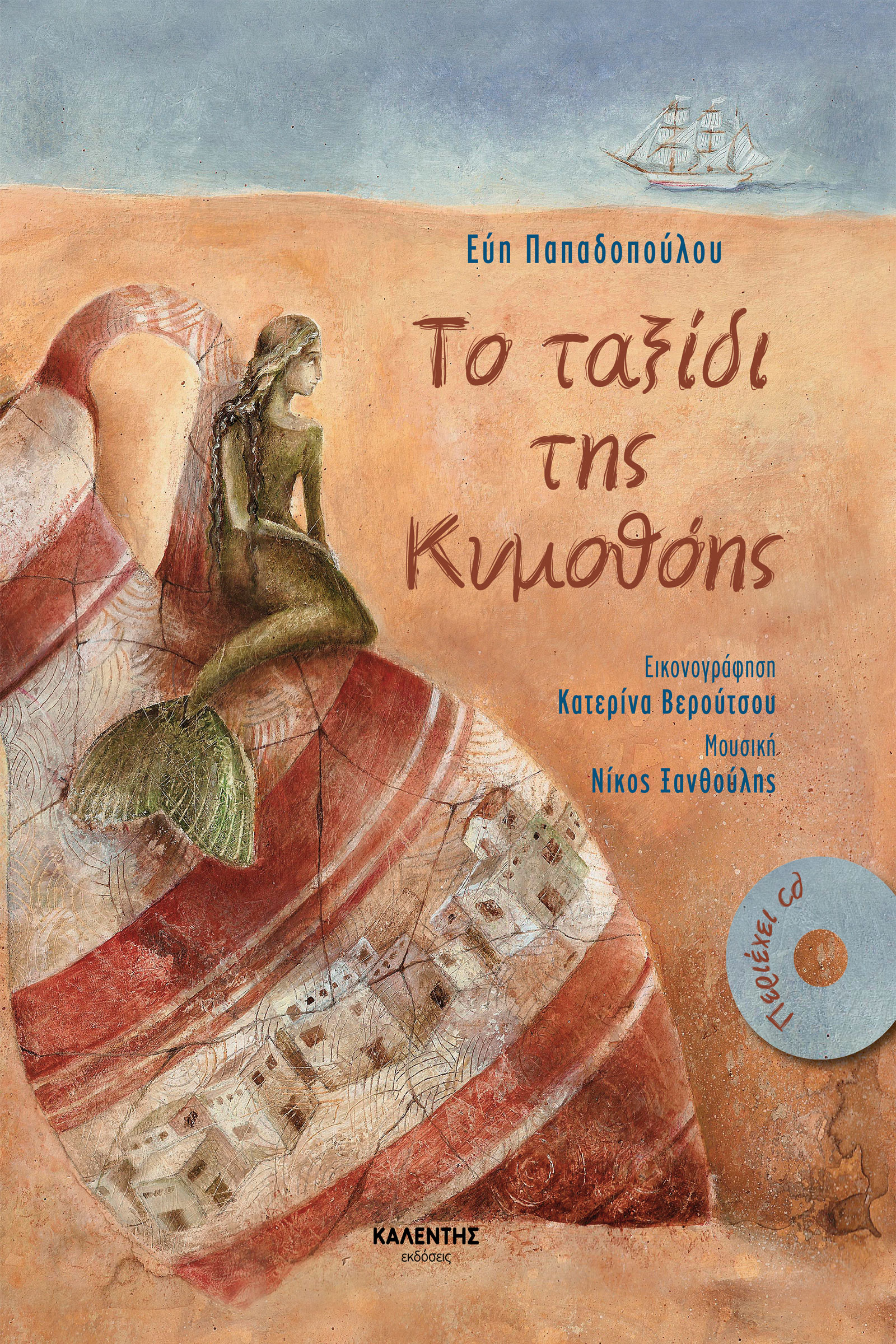 Το ταξίδι της Κυμοθόης