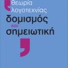 Θεωρία λογοτεχνίας / Δομισμός και Σημειωτική