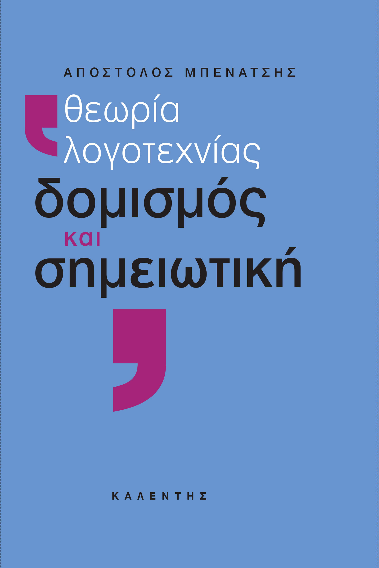 Θεωρία λογοτεχνίας / Δομισμός και Σημειωτική