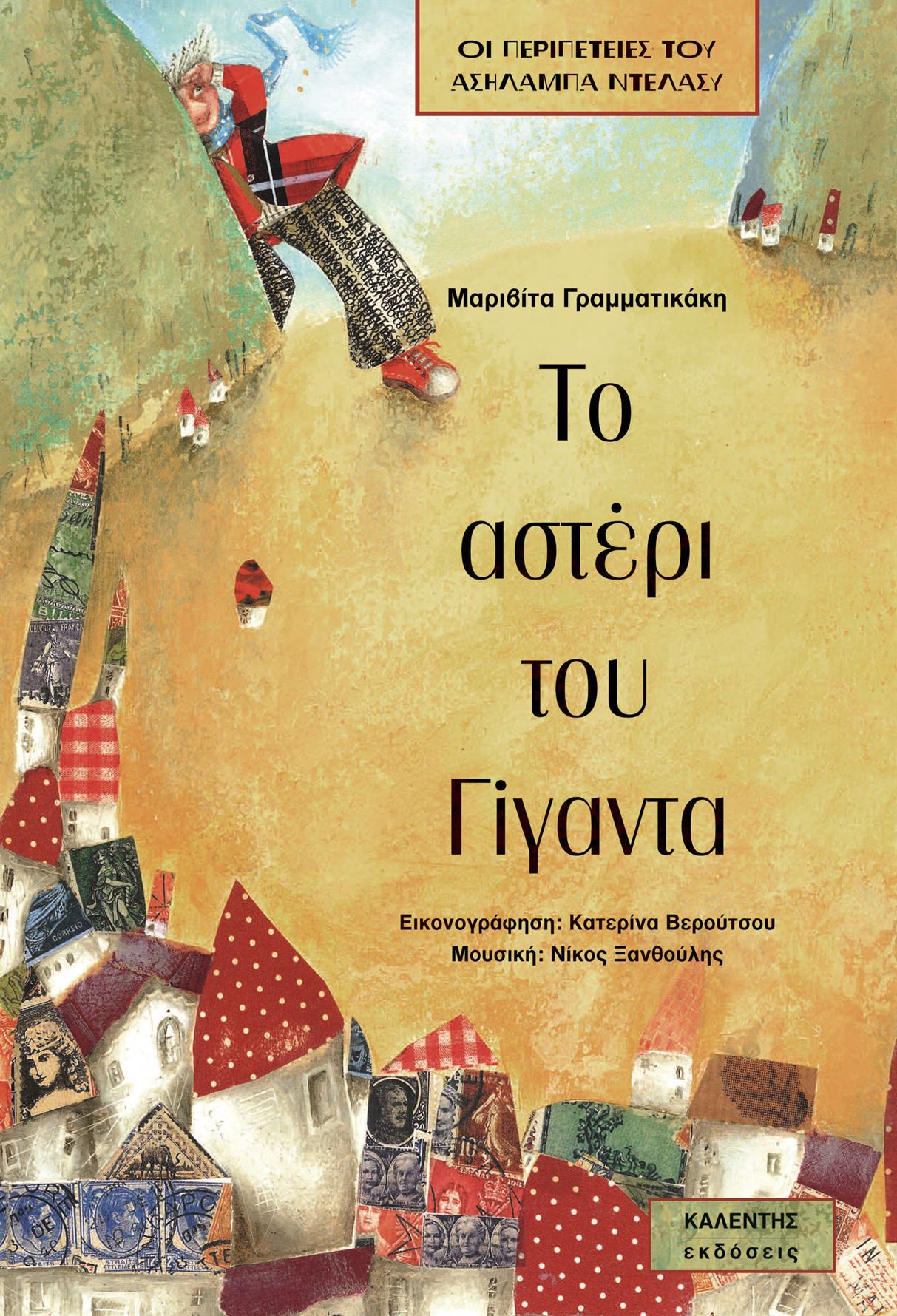 Το αστέρι του Γίγαντα