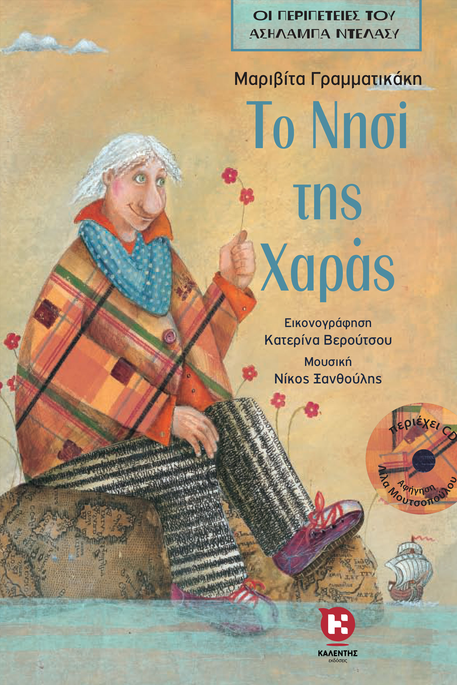 Το νησί της χαράς