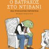 Ο βάτραχος στο ντιβάνι