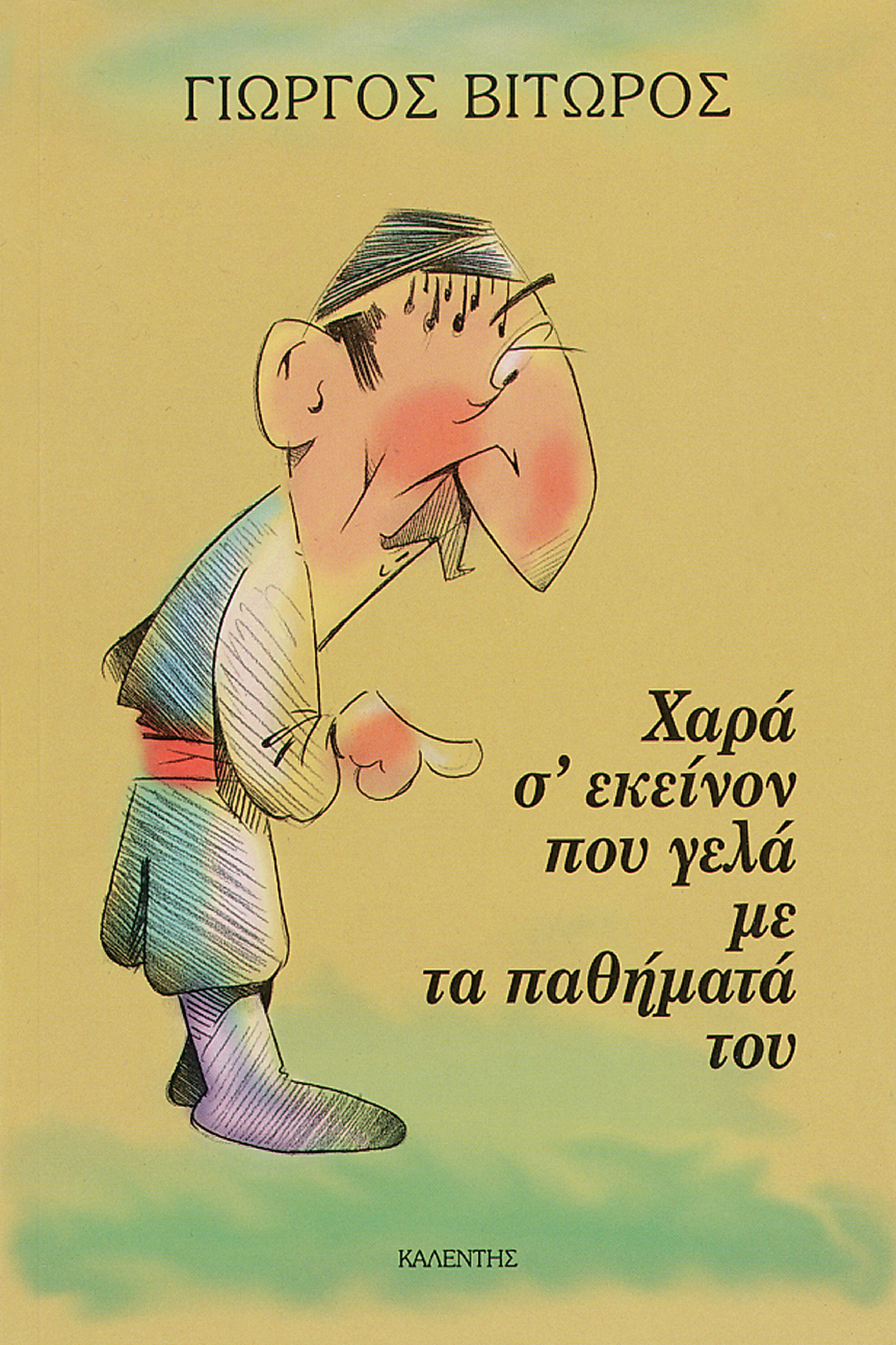 Χαρά σ’ εκείνον που γελά με τα παθήματά του
