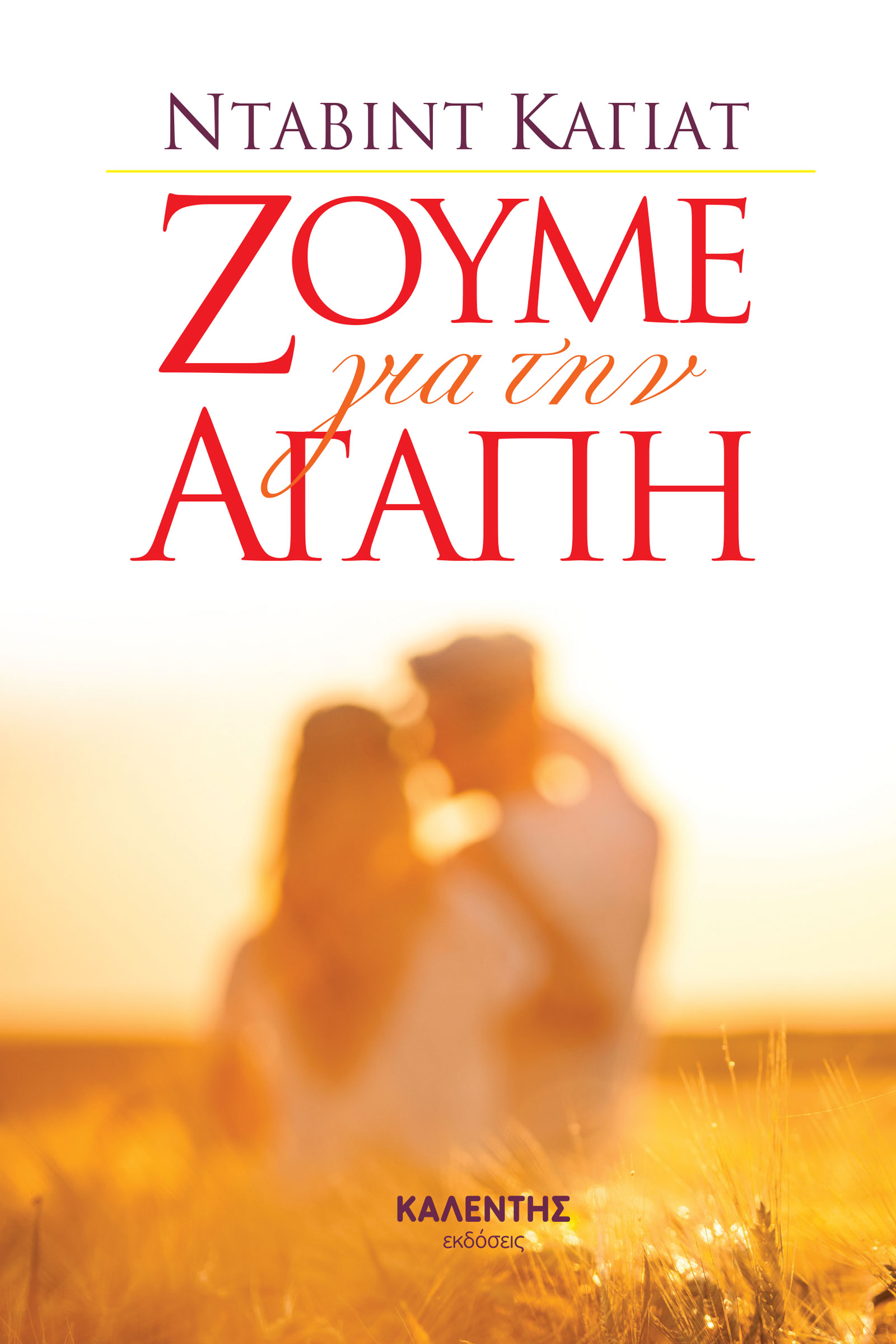 Ζούμε για την αγάπη
