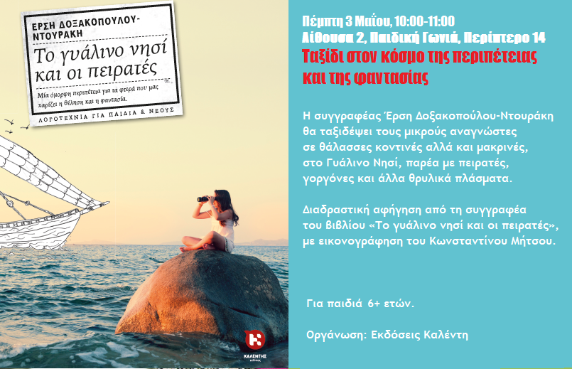 Τα Εκπαιδευτήρια Πασχάλη διαβάζουν βιβλία των Εκδόσεων Καλέντη Εκπ Οι εκδόσεις Καλέντη στη 15η Διεθνή Έκθεση Βιβλίου Θεσσαλονίκης