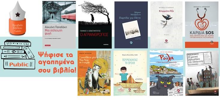 Τα υποψήφια βιβλία μας για τα βραβεία Public