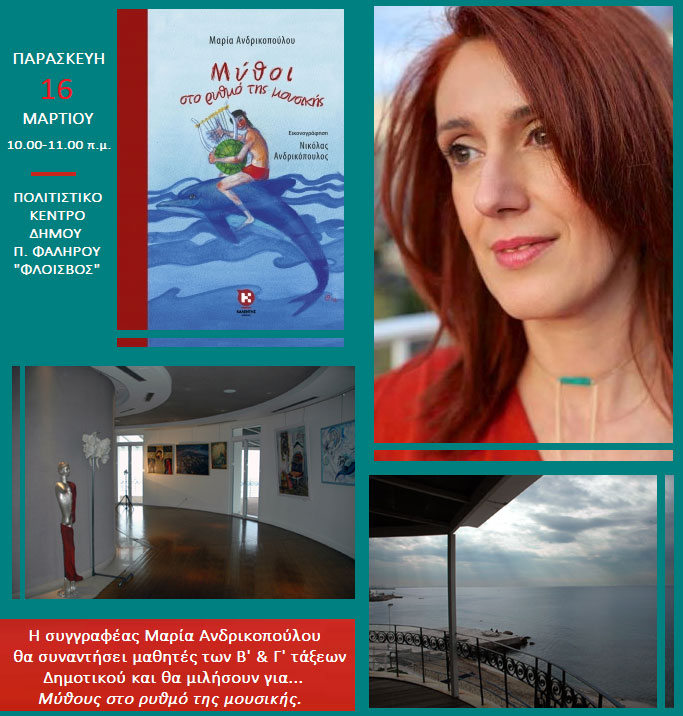 Η Μυθολογία της Μαρίας Ανδρικοπούλου στον Φλοίσβο Π. Φαλήρου