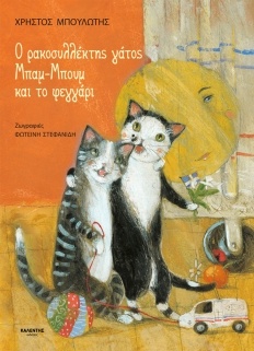 «Ο ρακοσυλλέκτης γάτος Μπαμ-Μπουμ και το φεγγάρι» του Χρήστου Μπουλώτη