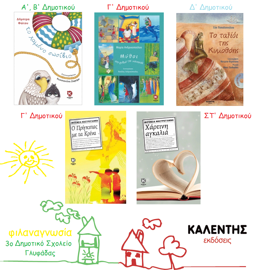 3ο-Δημοτικό-Γλυφάδας