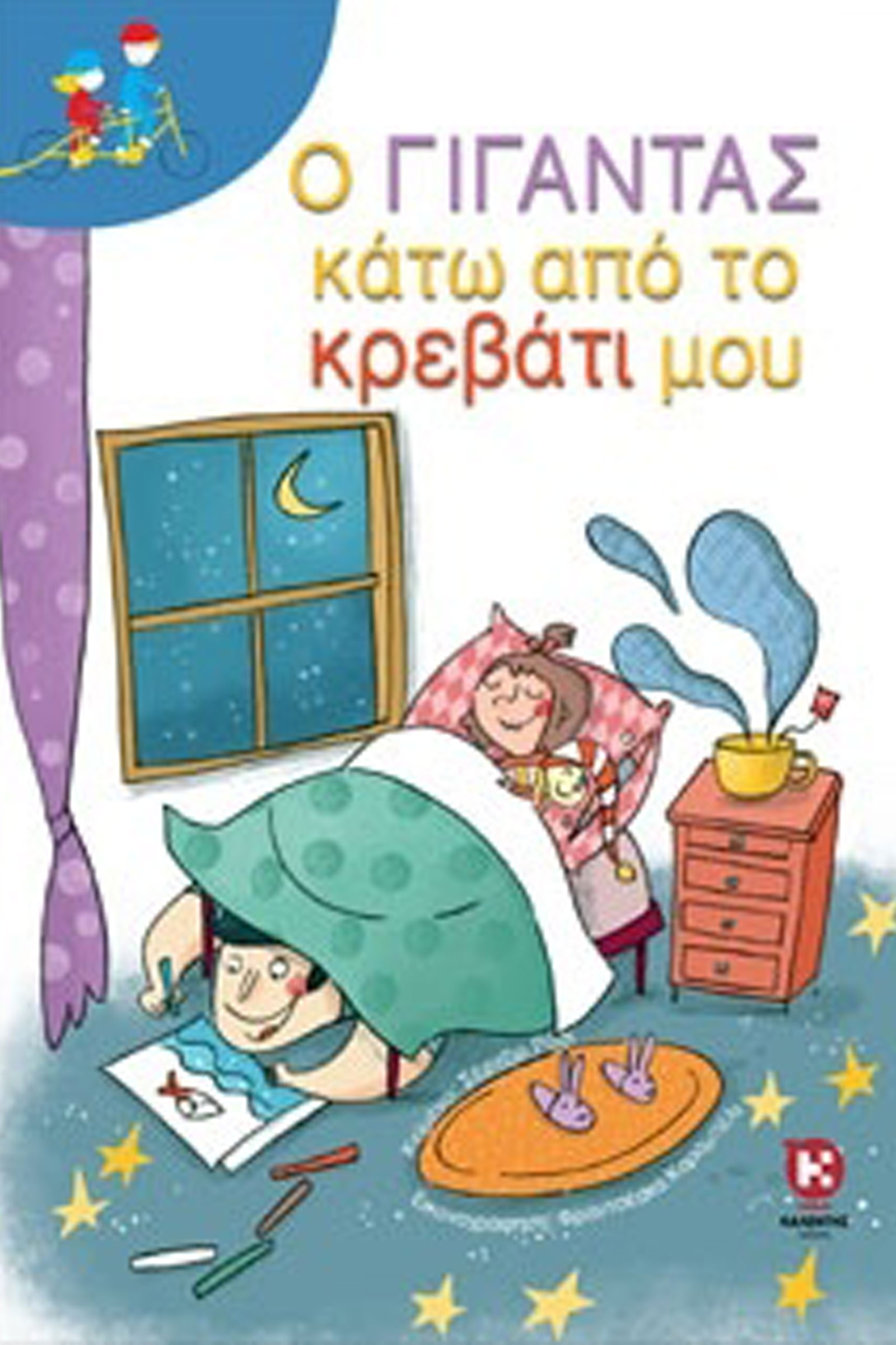 o-gigantas-kato-apo-to-krevati-mou