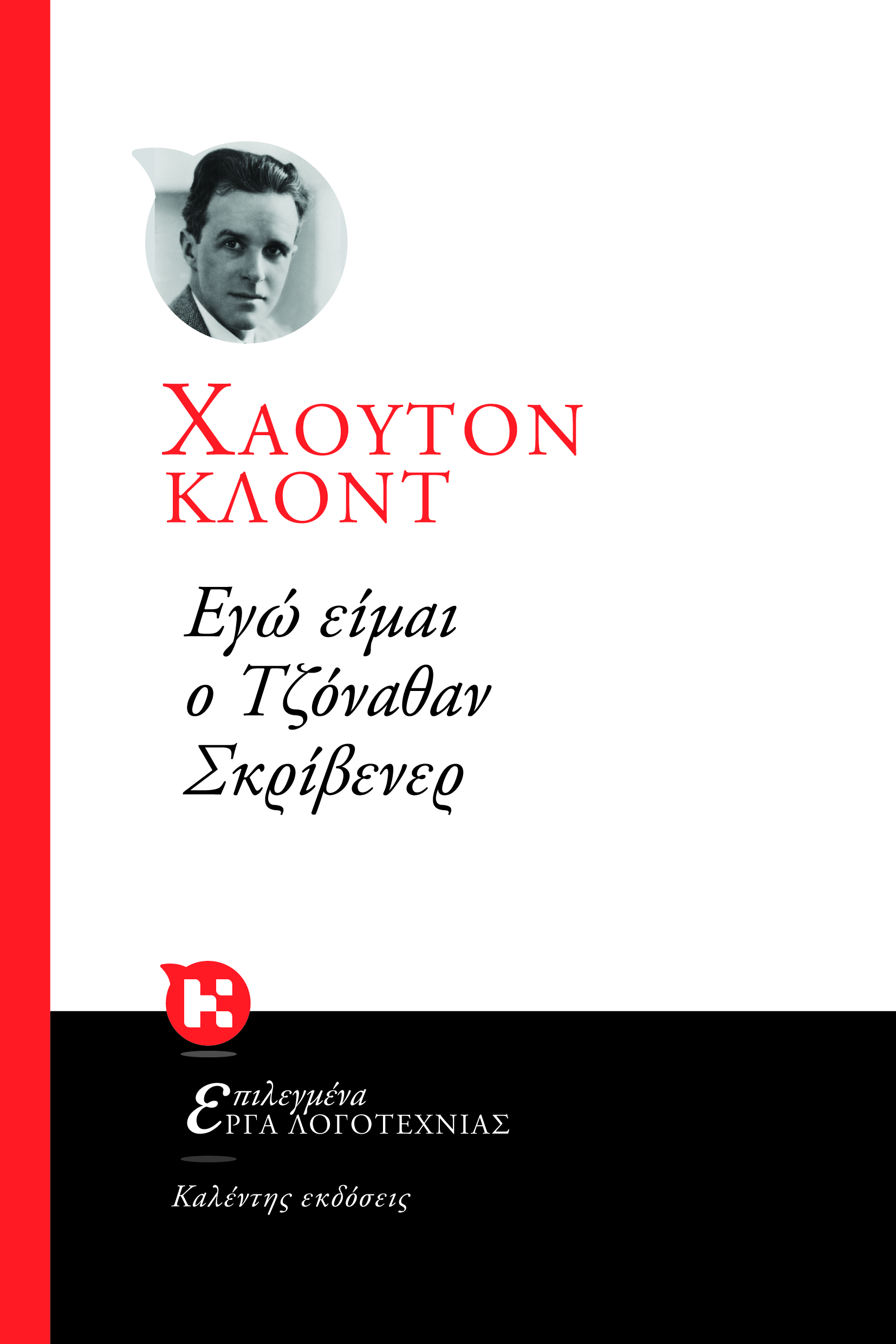 Εγώ είμαι ο Τζόναθαν Σκρίβενερ