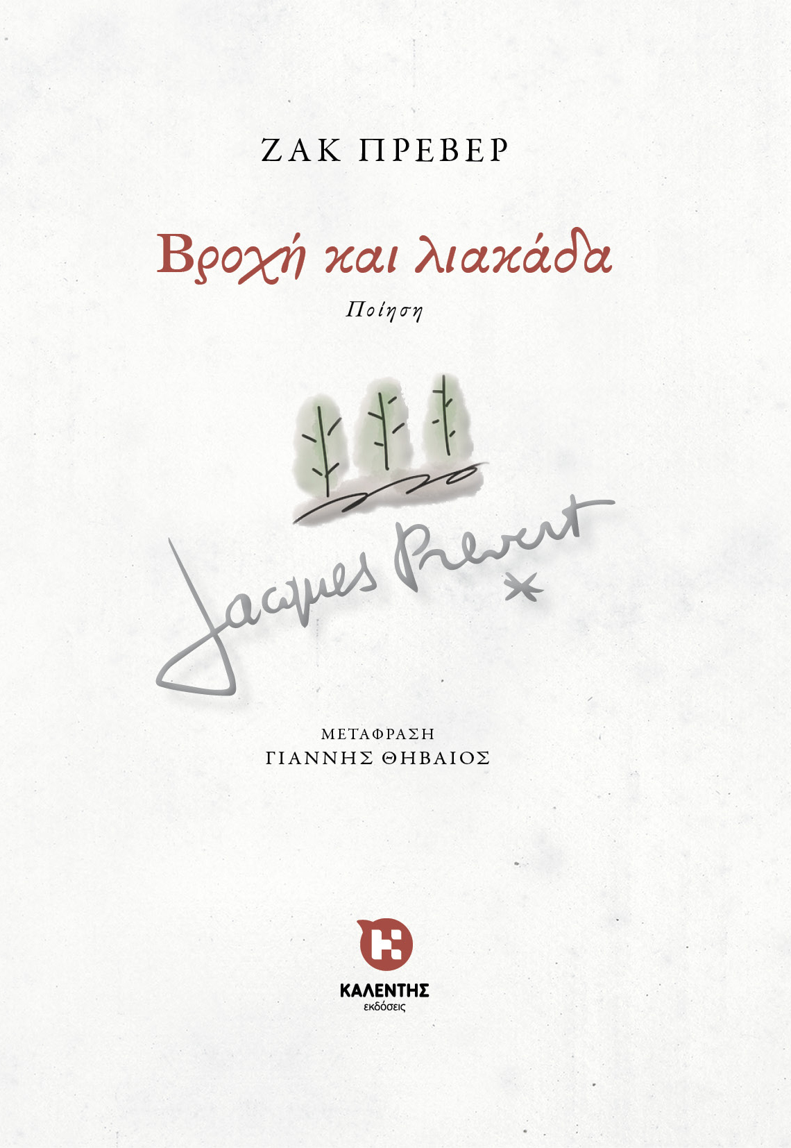 Βροχή και λιακάδα Ζακ Πρεβέρ