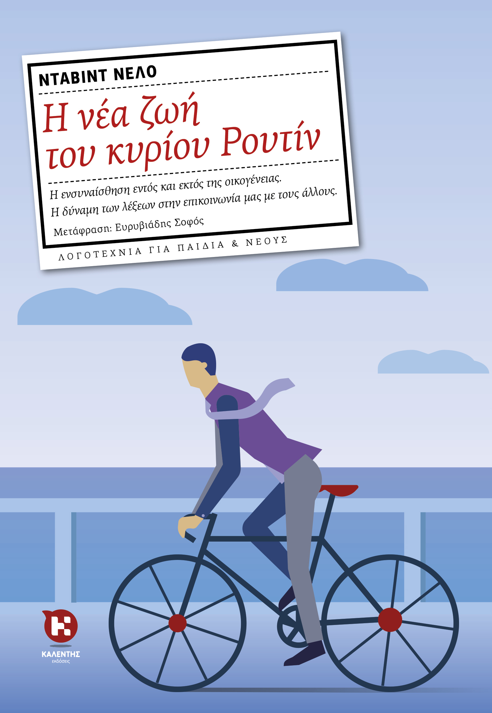 Η νέα ζωή του κυρίου Ρουτίν Νταβίντ Νέλο