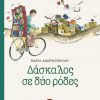 Δάσκαλος σε δύο ρόδες Μαρία Ανδρικοπούλου