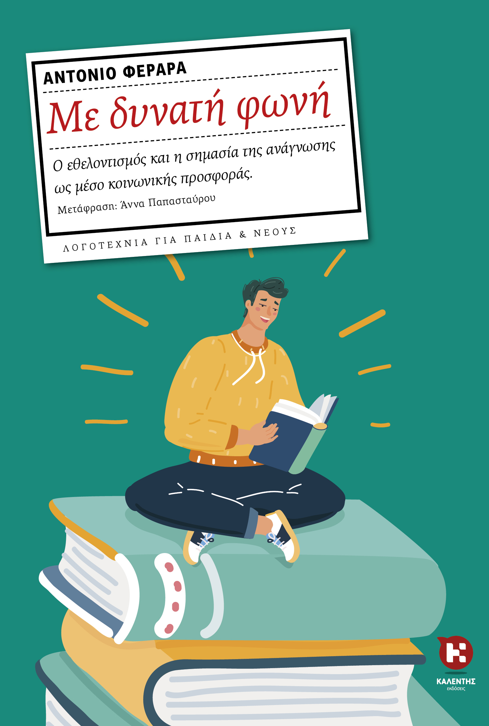 Με δυνατή φωνή Αντόνιο Φεράρα