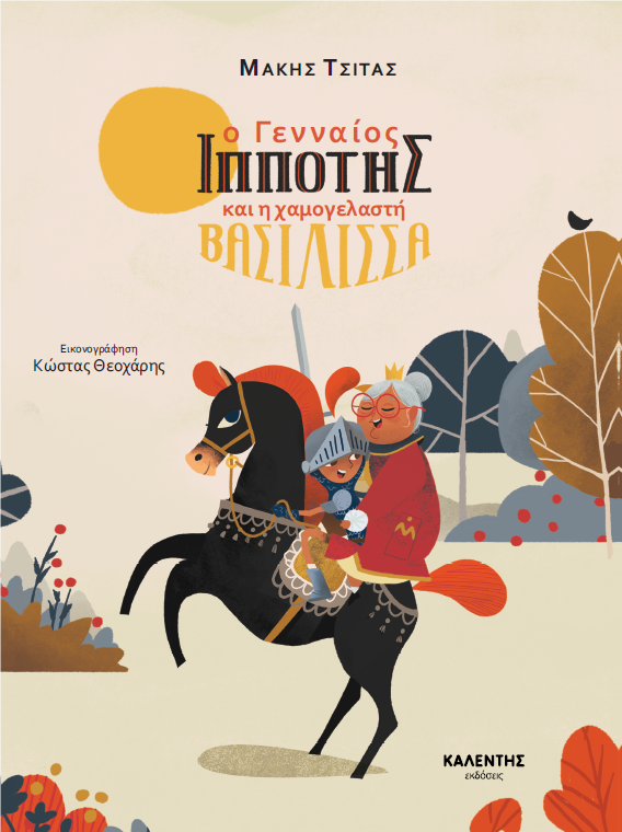 Ο γενναίος ιππότης και η χαμογελαστή βασίλισσα Μάκης Τσίτας