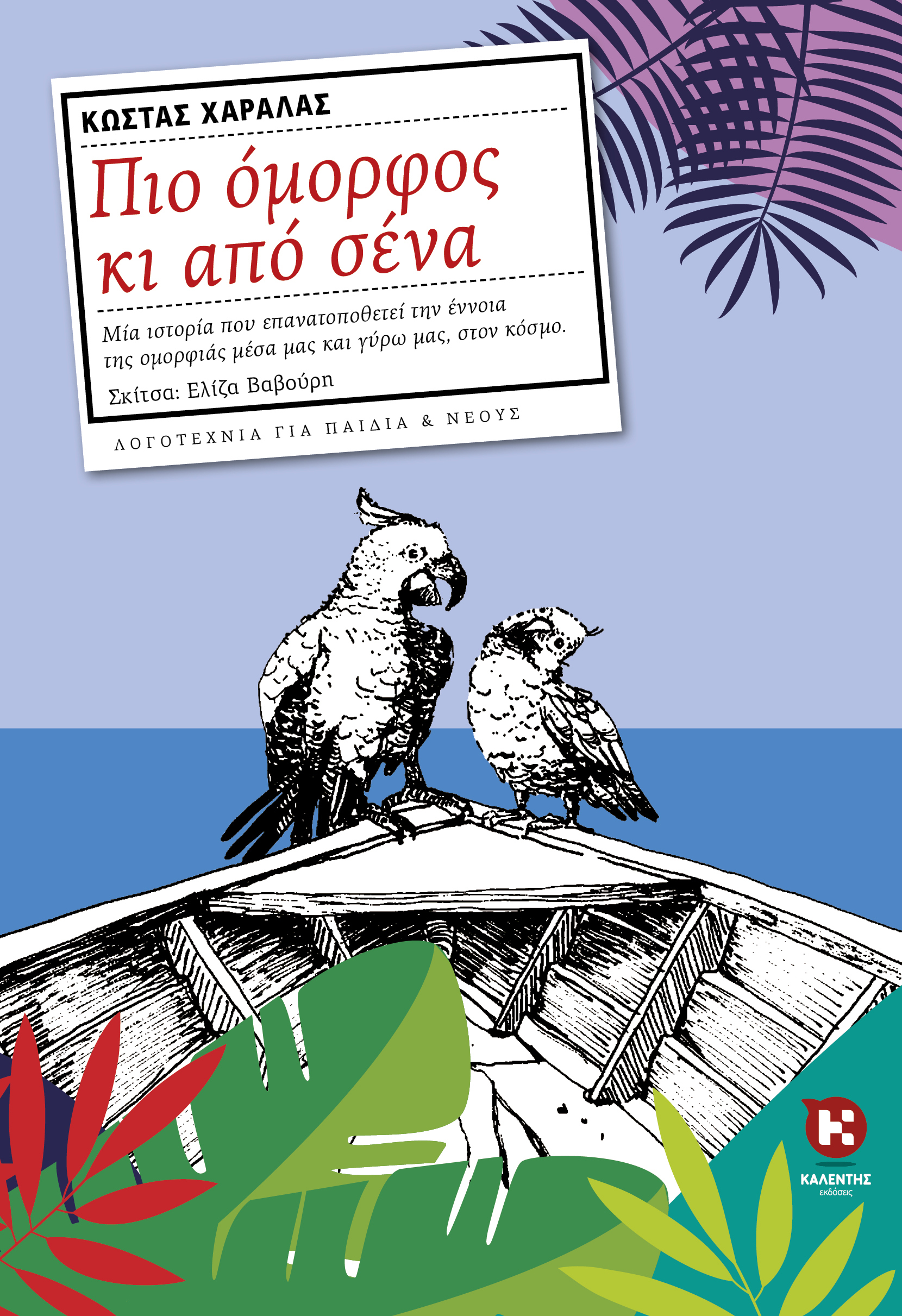 Πιο όμορφος κι από σένα Κώστας Χαραλάς