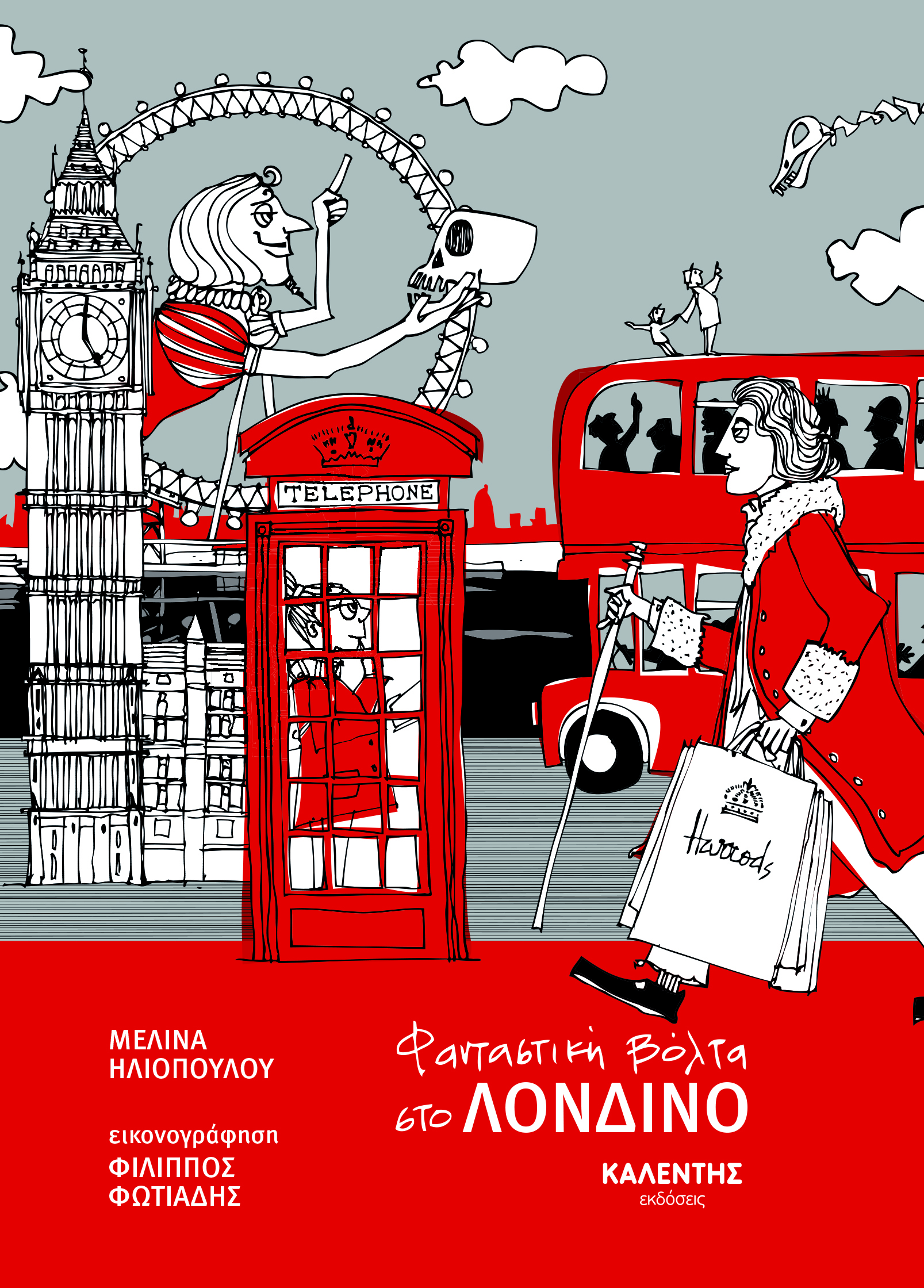 Φανταστική βόλτα στο ΛΟΝΔΙΝΟ