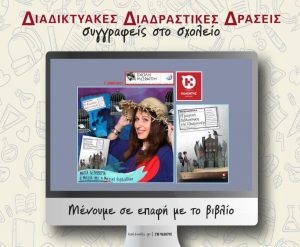Διαδικτυακή Δράση με τη Μάγια Δεληβοριά και τους μαθητές της Ε’ Δημοτικού της Σχολής Μωραΐτη, με αφορμή το βιβλίο της συγγραφέως «Η μαγική βιβλιοθήκη της Ιζκαμπούρ»